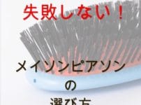 失敗しないメイソンピアソンの選び方