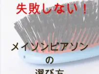 失敗しないメイソンピアソンの選び方